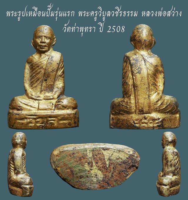 พระรูปเหมือนปั๊ม รุ่นแรก พระครูวิบูลวชิรธรรม หลวงพ่อสว่าง วัดท่าพุทรา ปี 2508 ...สวยแชมป์