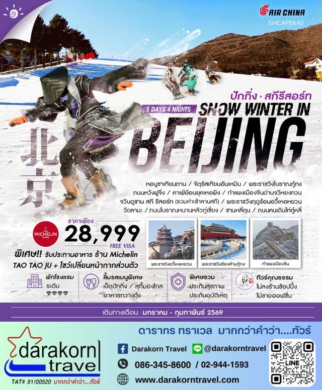 ทัวร์จีน SNOW WINTER IN BEIJING เล่นสกีจวินตูซาน 5วัน 4คืน