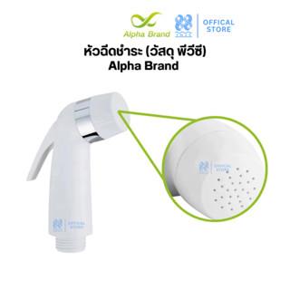 หัวฉีดชำระ (วัสดุ พีวีซี) - เฉพาะหัวฉีด Alpha Brand BATHROOM008