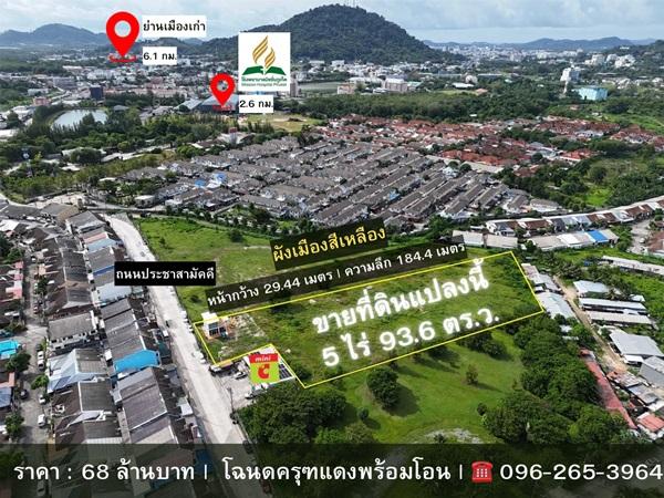 ขายด่วน! ที่ดินผังสีเหลือง 5 ไร่เศษ ใจกลางเมืองภูเก็ต ทำเลศักยภาพสูง โทร 096-265-3964 3