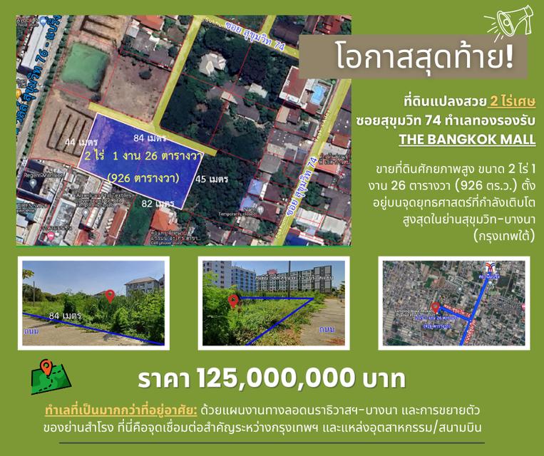 โอกาสนาทีทอง ที่ดินผืนใหญ่หน้ากว้าง 84 เมตร สุขุมวิท 74 7