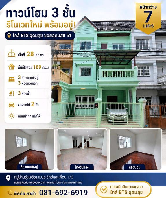 ขายทาวน์โฮม 3 ชั้น หน้ากว้าง รีโนเวทใหม่ ใกล้ BTS อุดมสุข ซอยอุดมสุข 51 พร้อมเข้าอยู่ 1