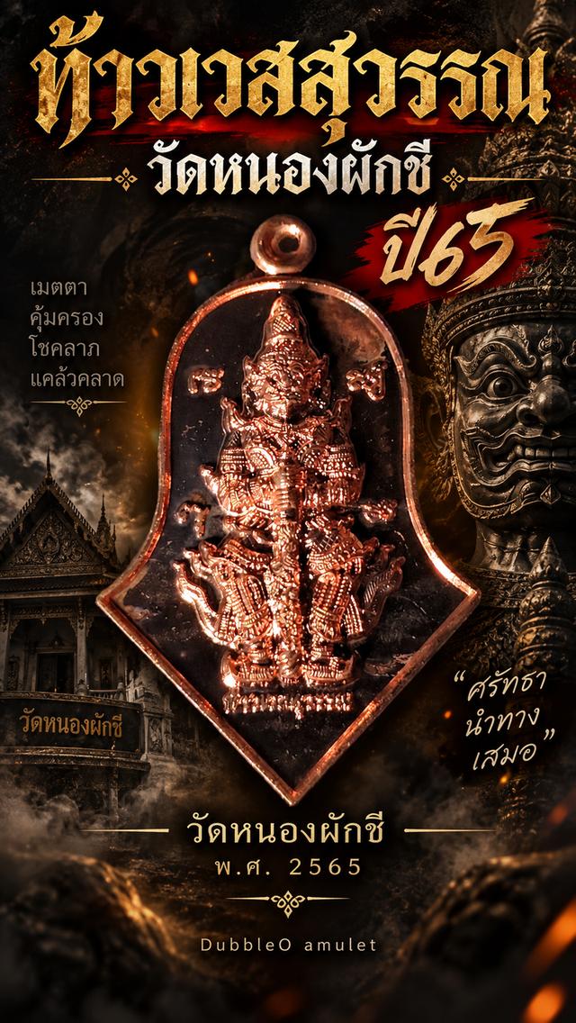 เหรียญ ท้าวเวสสุวรรณ วัดหนองผักชี ปี65