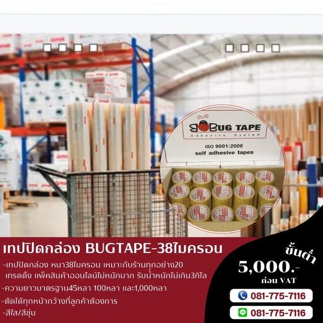 เทปปิดกล่อง เทปใส เทปขุ่น เทปกาวโรงงาน 38ไมครอน BUGTAPE  3