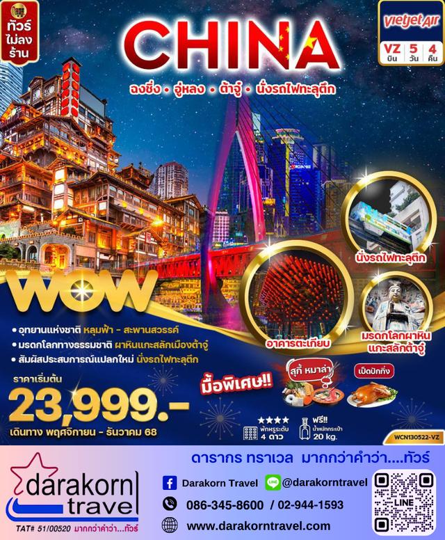 ทัวร์จีน ฉงชิ่ง อู่หลง ต้าจู๋ นั่งรถไฟทะลุตึก 5วัน 4คืน