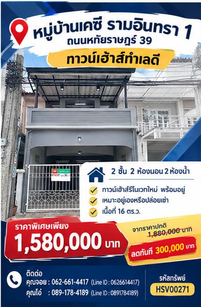 🔥 ขายด่วน! ทาวน์เฮ้าส์ 2 ชั้น รีโนเวทใหม่ มีเทอเรสชั้น 2 ฟรีดาวน์ ฟรีมิเตอร์น้ำ-ไฟ หมู่บ้านเคซี รามอินทรา 1 หทัยราษฎร์ 39 เพียง 1.58 ล้าน! 🔥 1