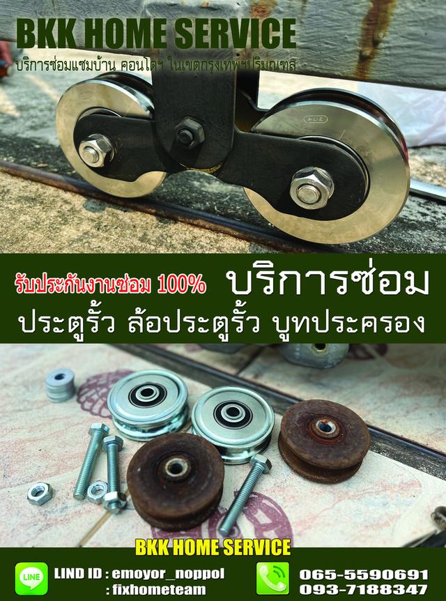 ซ่อมล้อประตูรั้ว เทพรักษ์