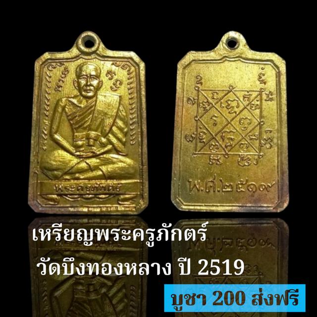 เหรียญพระครูภักตร์ วัดบึงทองหลาง ปี 2519