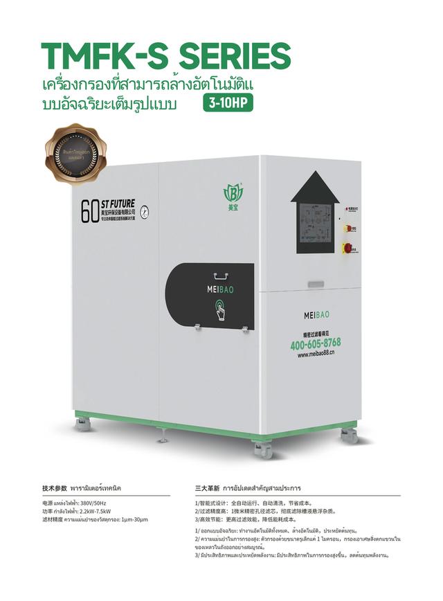 เหมยเป่าเครื่องกรองอัฉริยะ เครื่องกรองเคมี เครื่องกรองทำความสะอาดตัวเองได้ เหมยเป่าเครื่องกรองซีรีย์รุ่น MFK 