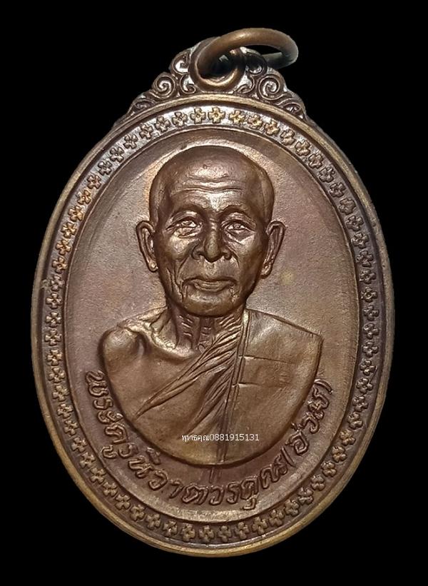 รูป เหรียญหลวงพ่ออ่วมหลังหลวงพ่อติ้ว วัดหัวถนน ชลบุรี