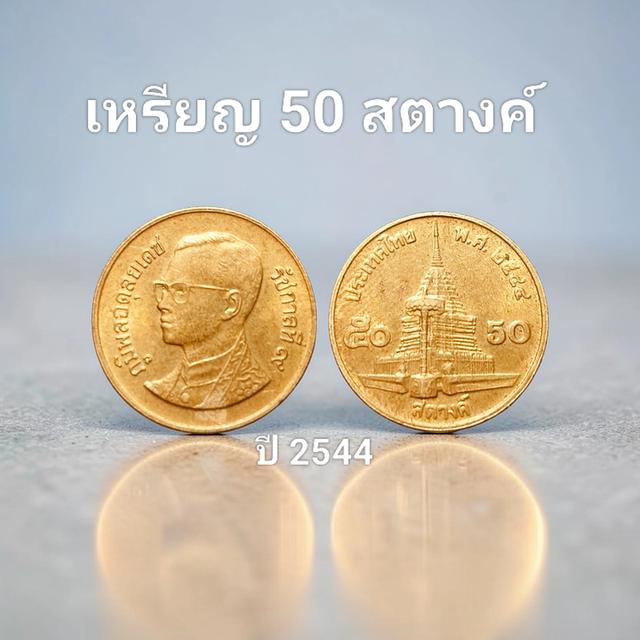ขายเหรียญ 50 สตางค์ ปี 2544 (ผ่านการใช้/สภาพดี/มีรอยน้อย/ขอบคม/พิจารณาได้จากรูปถ่ายจริง)