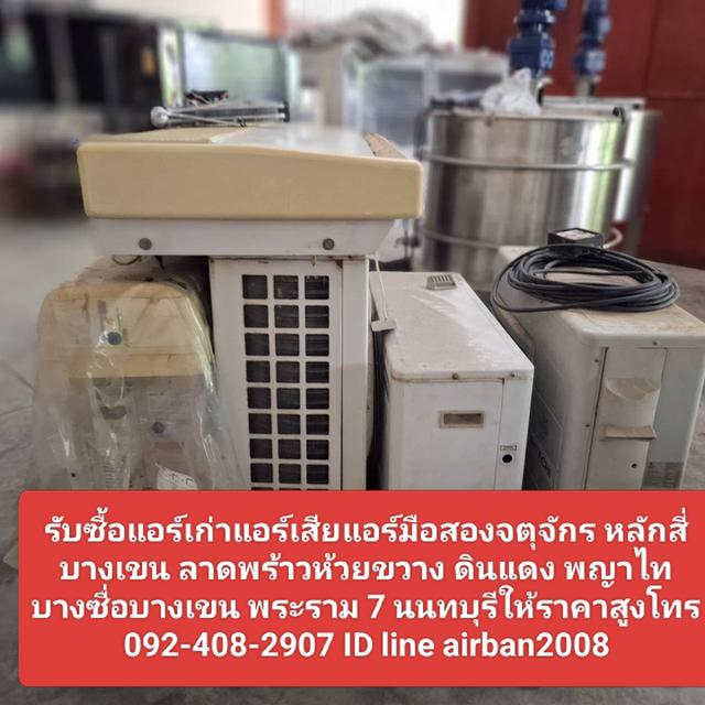 รับซื้อแอร์เก่าแอร์เสียแอร์มือสองจตุจักร 0924082907 หลักสี่ บางเขน ลาดพร้าวห้วยขวาง ดินแดง พญาไท บางซื่อ พระราม 7 นนทบุรีให้ราคาสูง