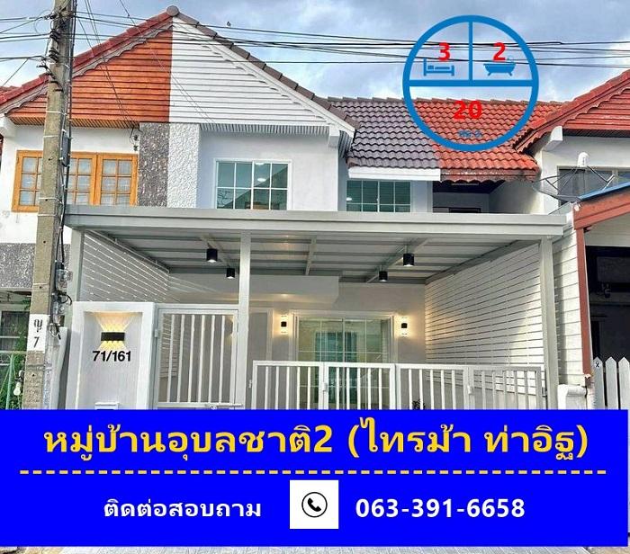 รีโนเวทขายทาวน์เฮ้าส์ 20 ตร.ว หมู่บ้านอุบลชาติ2 (ไทรม้า ท่าอิฐ) จัดโปรแถมเฟอร์นิเจอร์หรือเงินสด 50,000 บาท 1