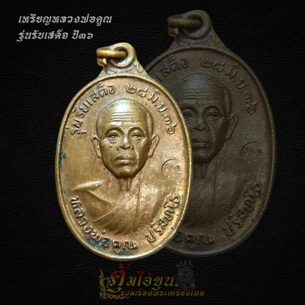 เหรียญหลวงพ่อคูณ รุ่น รับเสด็จ ปี 36 5