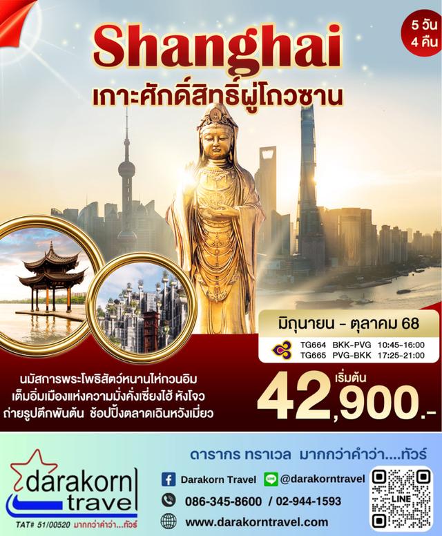 ทัวร์จีน เซี่ยงไฮ้-ผู่โถวซาน 5วัน 4คืน