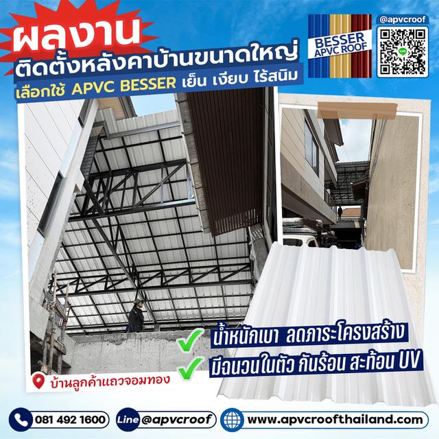 บ้านหลังใหญ่... ต้องไว้ใจหลังคาที่ "เบาแต่ชัวร์" เลือก APVC BESSER