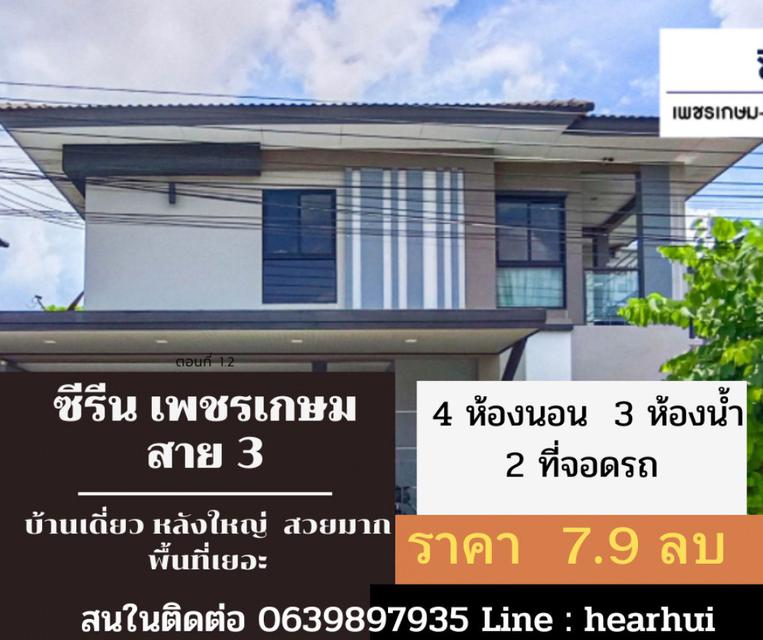 ขาย บ้านเดี่ยว ตกแต่งสวย จัดเต็ม Zerene Petchkasem-Phutthamonthon Sai 3 250 ตรม. 54.4 ตร.วา พร้อมทุกอย่าง.. 1