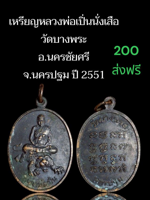 เหรียญหลวงพ่อเปิ่นนั่งเสือวัดบางพระอ.นครชัยศรี200จ.นครปฐม ปี 2551 1