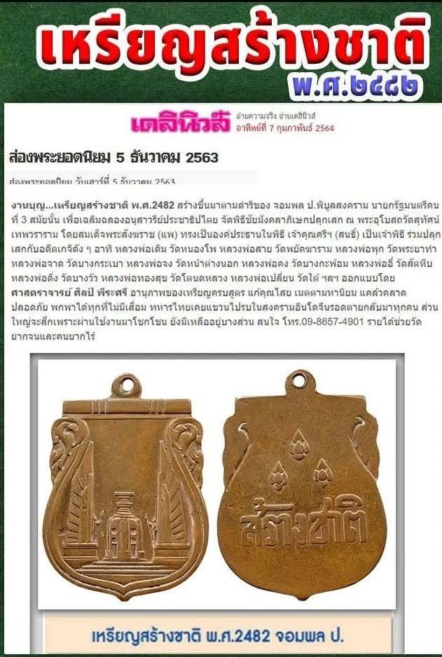 #เหรียญสร้างชาติ ปี2482 ฉลองอนุสาวรีย์ประชาธิปไตย เนื้อทองแดงเหรียญสร้างชาติปลุกเสกที่วัดพระแก้วใน ปี2482 รูปที่ 4