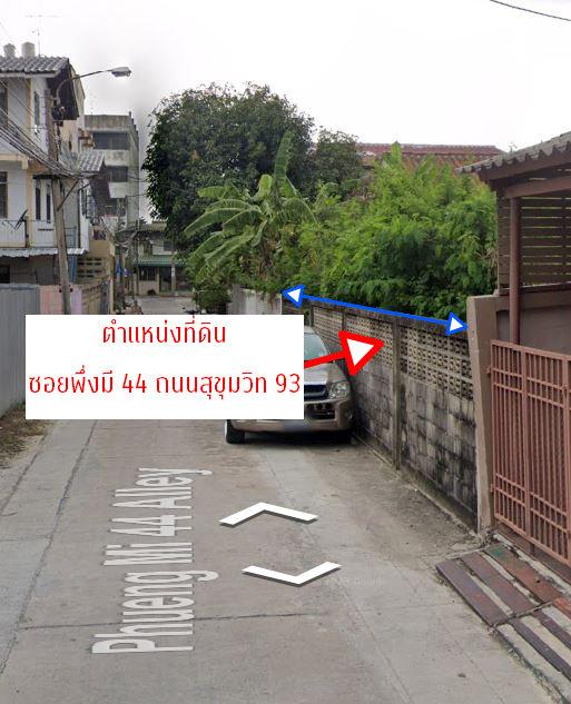 ขายที่ดินเปล่า 51 ตร.วา ซอยพึ่งมี 44 ถนนสุขุมวิท 93 บางจาก พระโขนง กรุงเทพ 10260 ใกล้รถไฟฟ้า BTS สายสีเขียว (สถานีบางจาก E10) 2