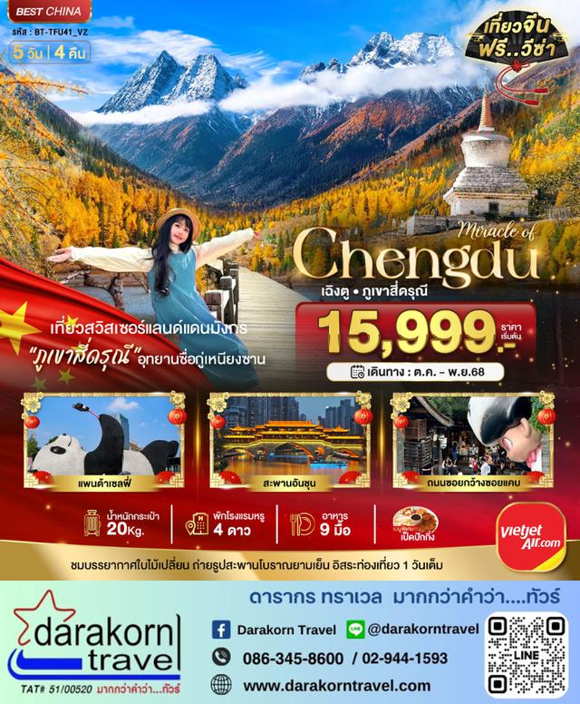 ทัวร์จีน เฉิงตู ภูเขาสี่ดรุณี อิสระท่องเที่ยว 1วัน 5วัน 4คืน