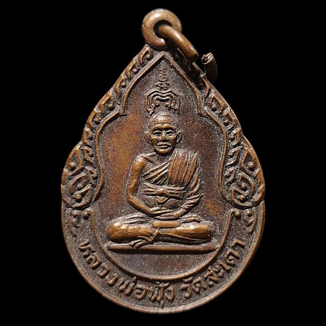 เหรียญหลวงพ่อฟุ้ง วัดสะเดา จ.สิงห์บุรี ปี2527