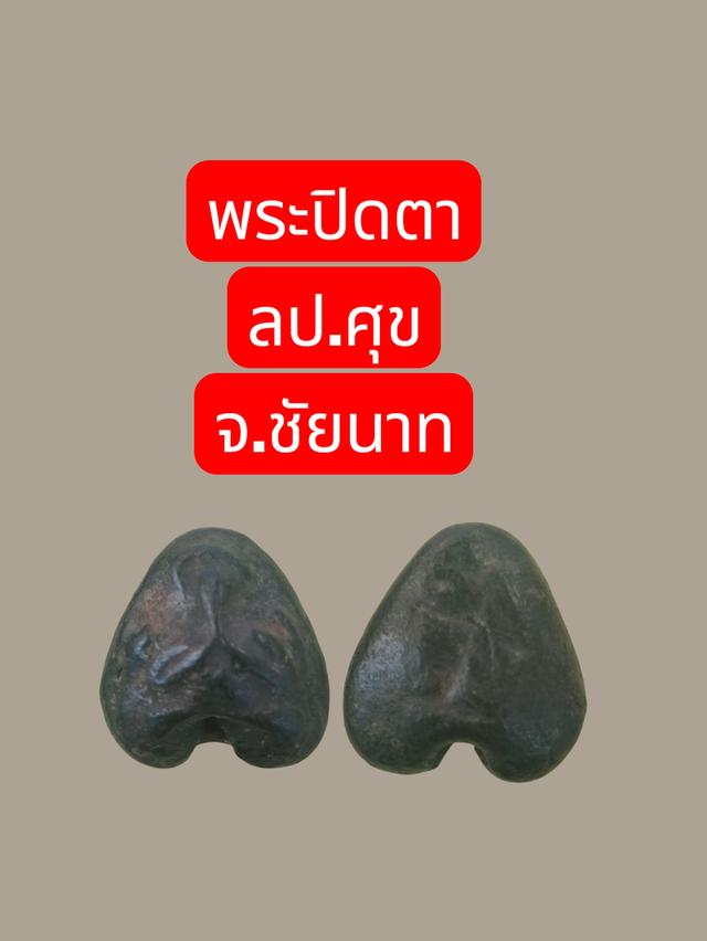 พระปิดตาหลวงปู่ศุข