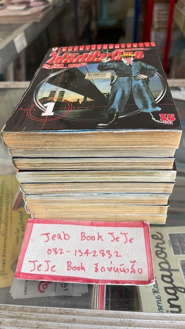 หนังสือการ์ตูน โปลิศป่วนโลก 1-8 จบ 8