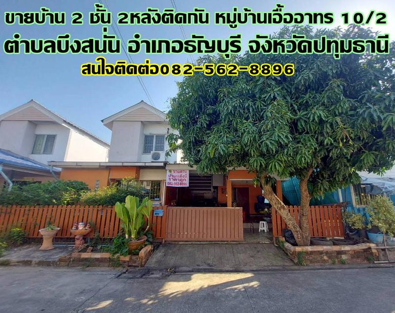 ขายบ้าน 2 ชั้น 2หลังติดกัน หมู่บ้านเอื้ออาทร 10/2 1