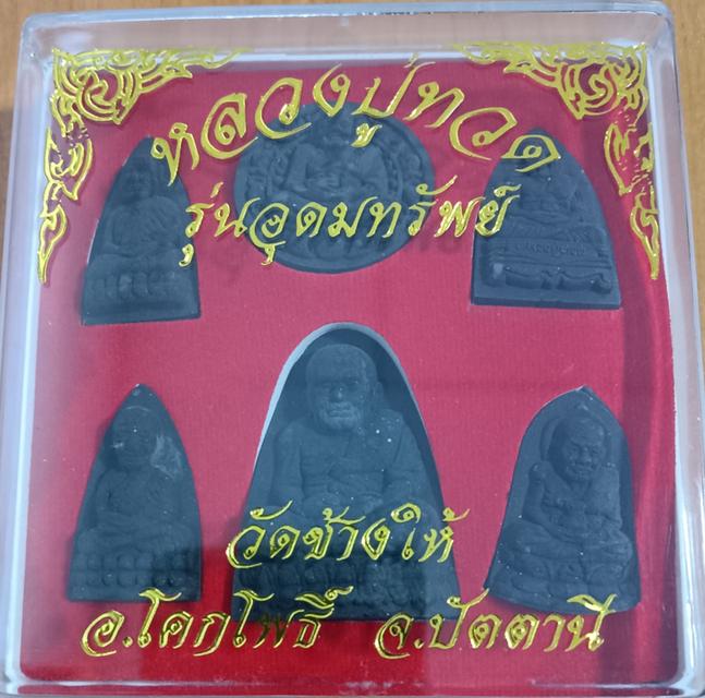 พระชุดหลวงปู่ทวด รุ่นอุดมทรัพย์ วัดช้างให้