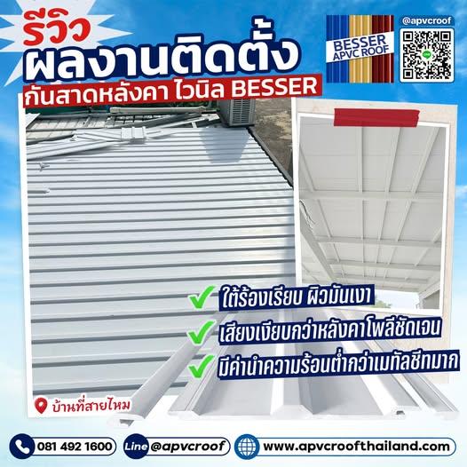 เย็น เงียบ สวย จบ! รีวิวติดตั้งกันสาดหลังคาไวนิล BESSER ที่สายไหม