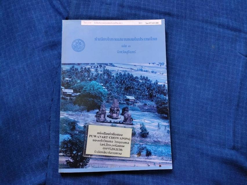 รูป หนังสือทำเนียบโบราณสถานขอมในประเทศไทย เล่ม๓ จังหวัดสุรินทร์ พิมพ์โดยกองโบราณคดี กรมศิลปากร
