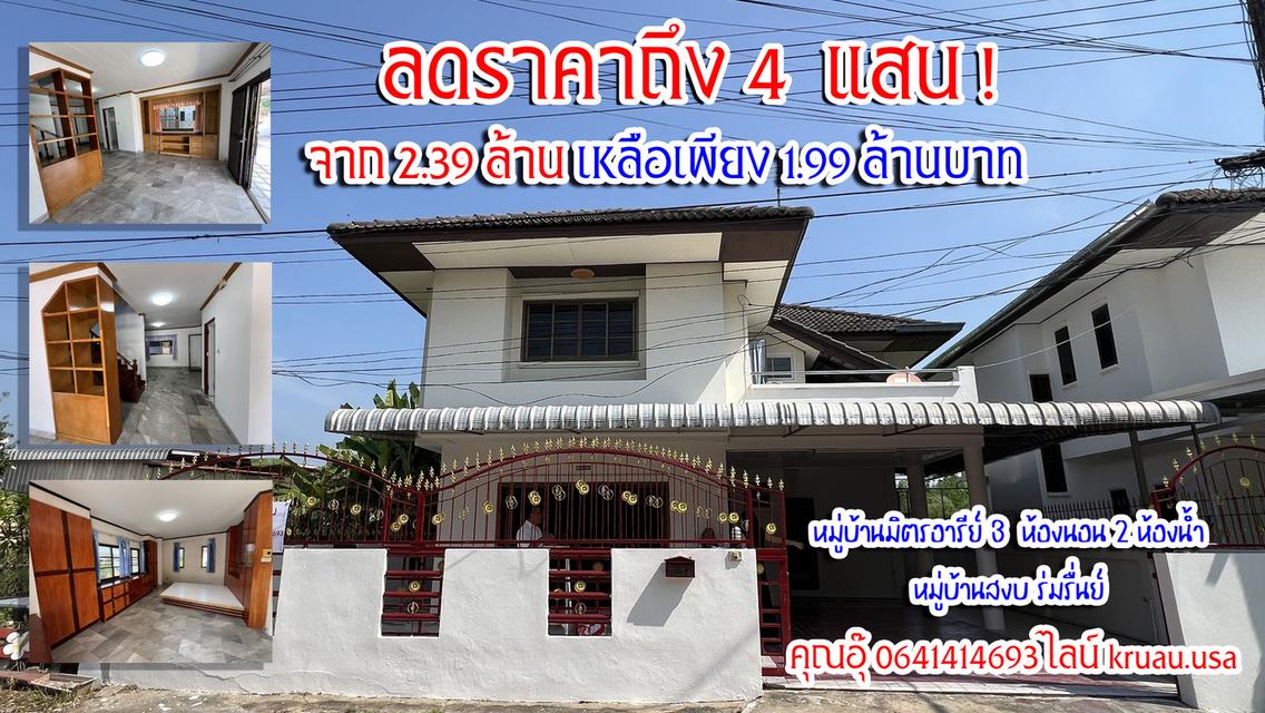 ลดราคาถึง 4 แสน ! บ้านสองชั้นในหมู่บ้านมิตรอารีย์  1