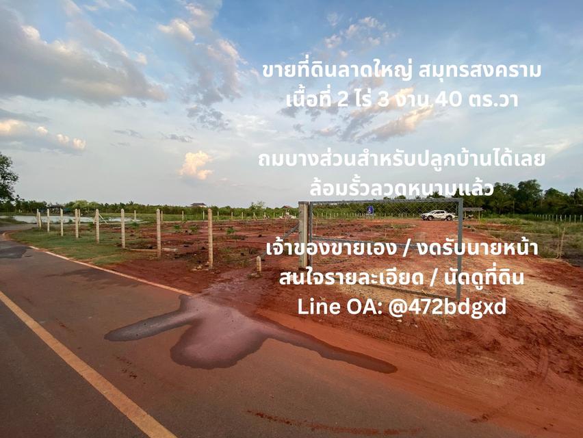 ขายที่ดินลาดใหญ่ สมุทรสงคราม 2 ไร่ 3 งาน 40 ตารางวา โฉนดครุฑแดง  พร้อมโอน 1