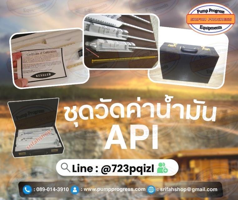 ชุดวัดค่าน้ำมัน API จัดส่งทั่วไทย