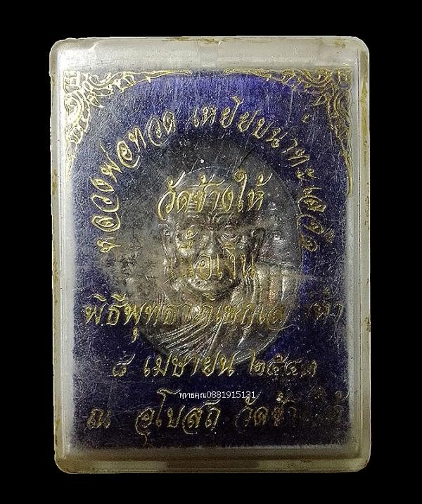 เหรียญหลวงพ่อทวด รุ่นเสาร์ห้า เนื้อเงิน วัดช้างให้ จ.ปัตตานี ปี2543 2