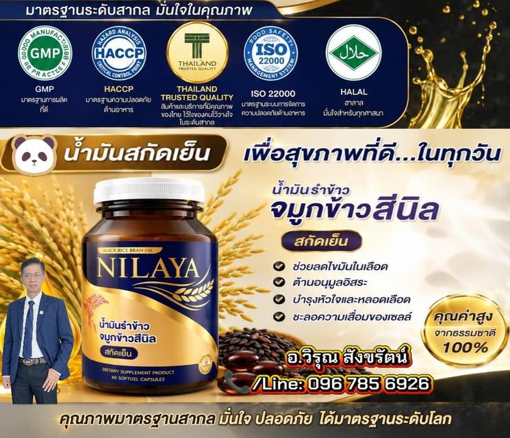 น้ำมันรำข้าว-จมูกข้าวสีนิลสกัดเย็น100%