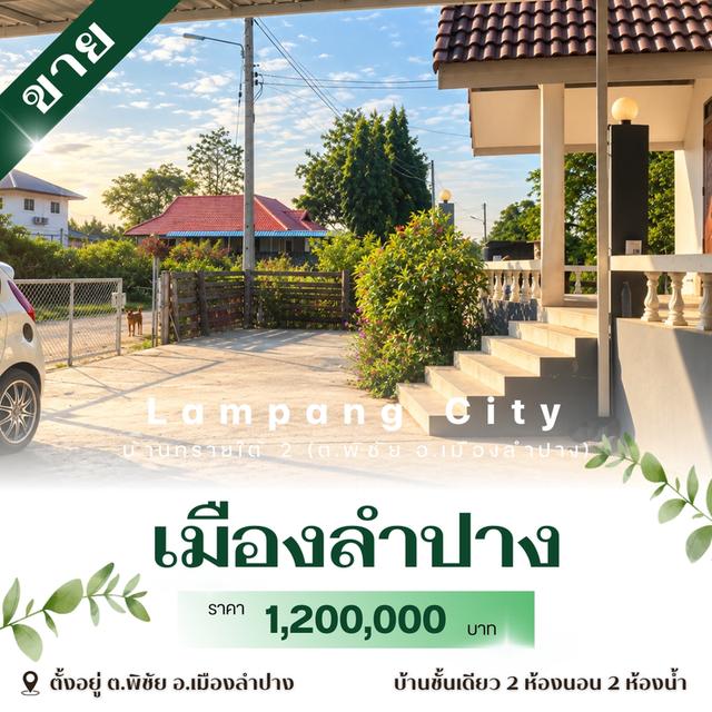 ขายบ้านพร้อมที่ดิน 1 งาน 1.3 ตร.วา (โฉนดครุฑแดง) ต.พิชัย อ.เมือง ลำปาง 2