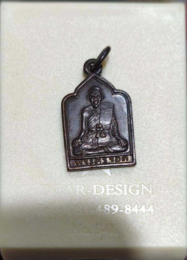 เหรียญพระครูรอด วัดบางน้ำวน