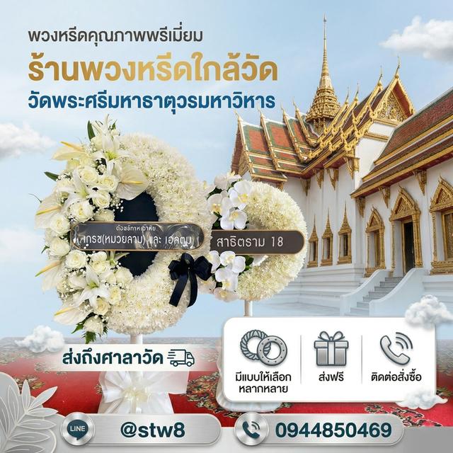พวงหรีดลาดพร้าว ส่งด่วนถึงวัดดังในพื้นที่ ติดต่อ LINE ID: @stw8 รูปที่ 15