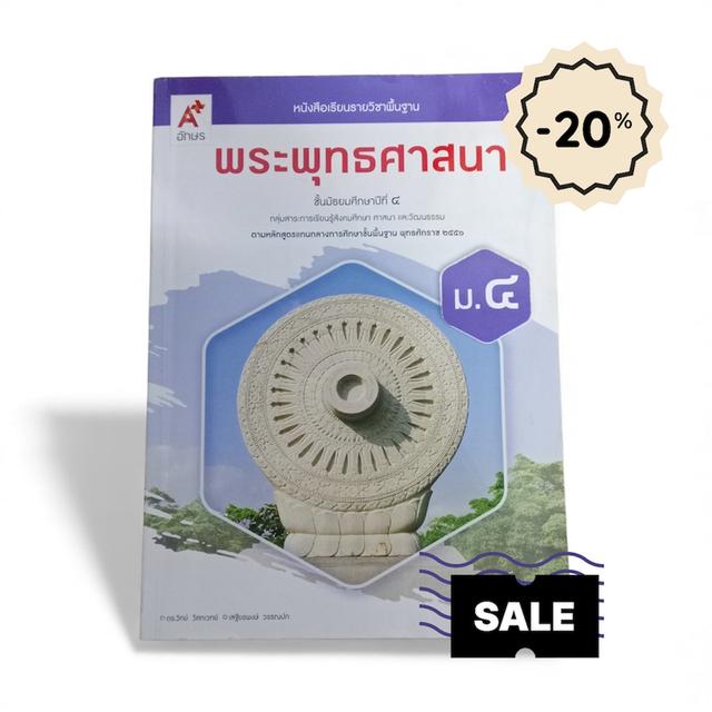 พระพุทธศาสนา ชั้นมัธยมศึกษาปีที่4