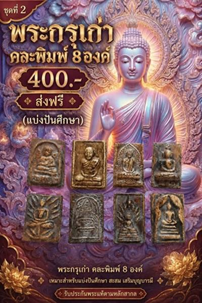 พระกรุเก่าคละพิมพ์ 8 องค์ 400- ส่งฟรี ชุดที่2 (แบ่งปันศึกษา)