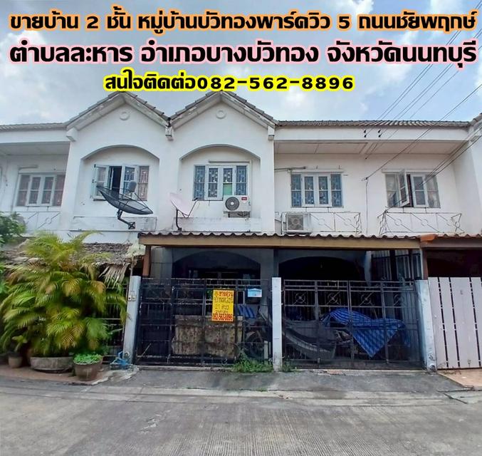 ขายบ้าน 2 ชั้น หมู่บ้านบัวทองพาร์ควิว5 ถนนชัยพฤกษ์ 1