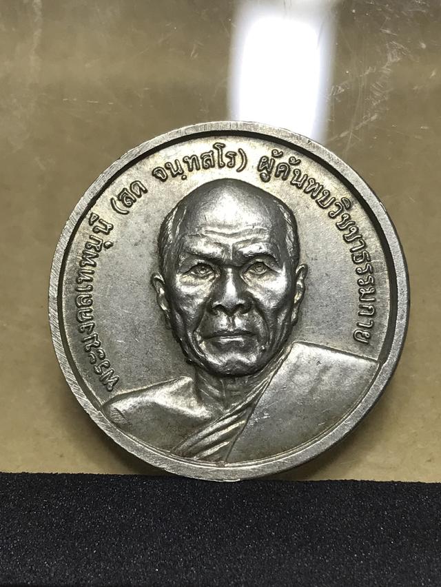 เหรียญวัดพระธรรมกาย หลังหลวงพ่อสดวัดปากน้ำ ภาษีเจริญ ปี 2539 เนื้ออัลปาก้า