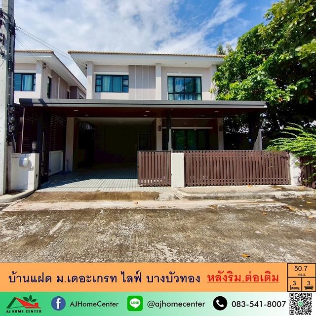 ขายบ้านแฝด50.7ตรว. หลังริม ม.เดอะเกรท ไลฟ์ บางบัวทอง ต่อเติม ต่อรองได้ 1