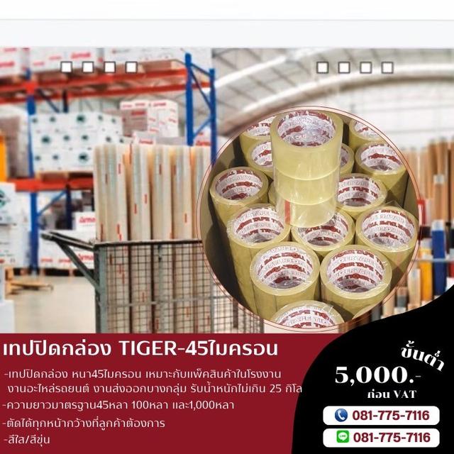 เทปปิดกล่อง สก็อตเทป เทปกาวโรงงาน 45ไมครอน ยี่ห้อไทเกอร์ TIGER  3