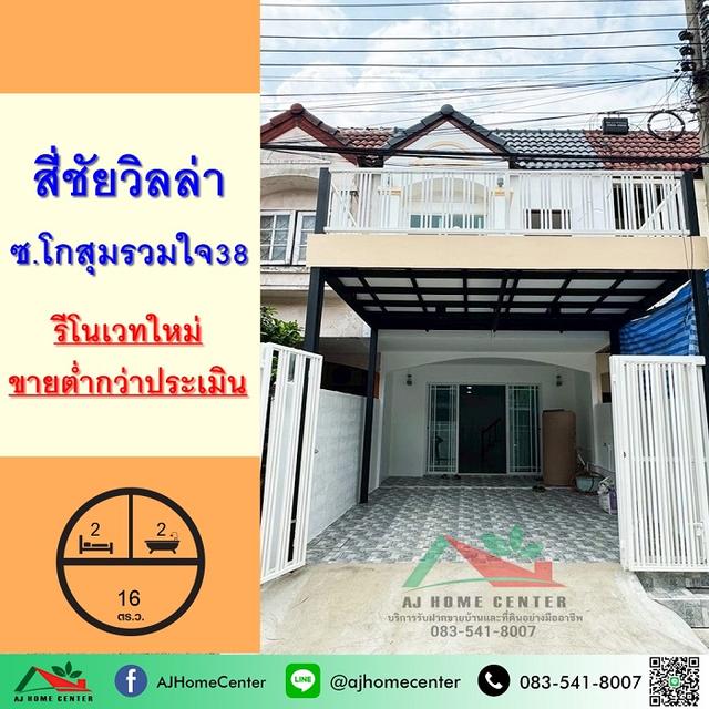 ขายต่ำกว่าประเมิน ทาวน์เฮ้าส์16ตรว. ม.สี่ชัยวิลล่า ซ.โกสุมรวมใจ38 รีโนเวทใหม่ 