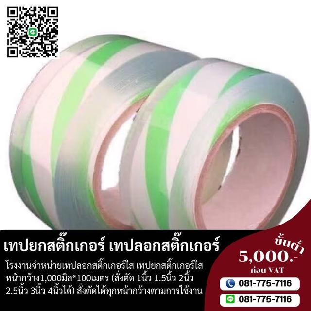 โรงงานขายเทปยกสติ๊กเกอร์ เทปใสลอกสติ๊กเกอร์
