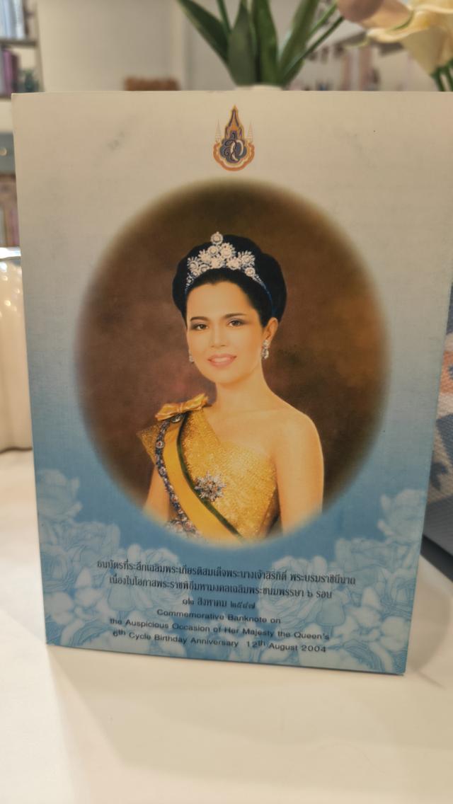 ธนบัตรที่ระลึกเฉลิมพระชนมพรรษา6รอบ พระพันปีหลวง