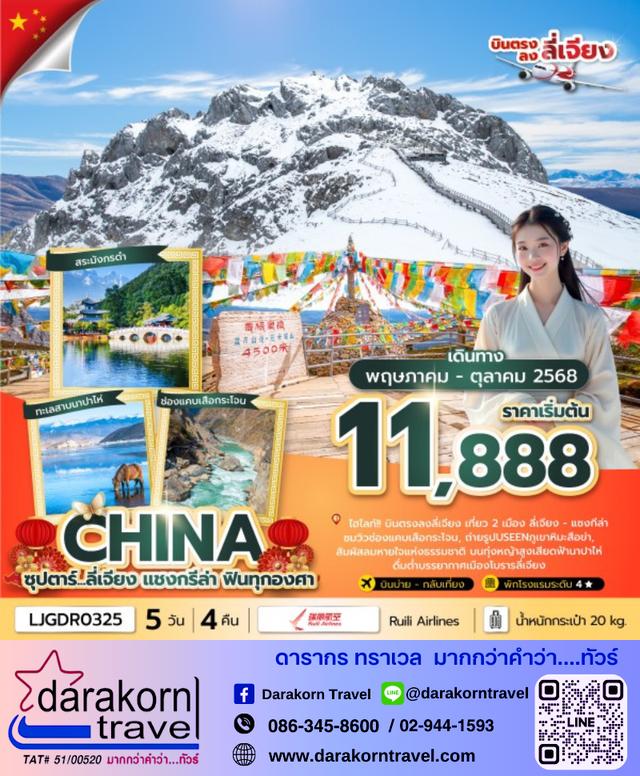 ทัวร์จีน ลี่เจียง แชงกรีล่า ฟินทุกองศา 5วัน 4คืน